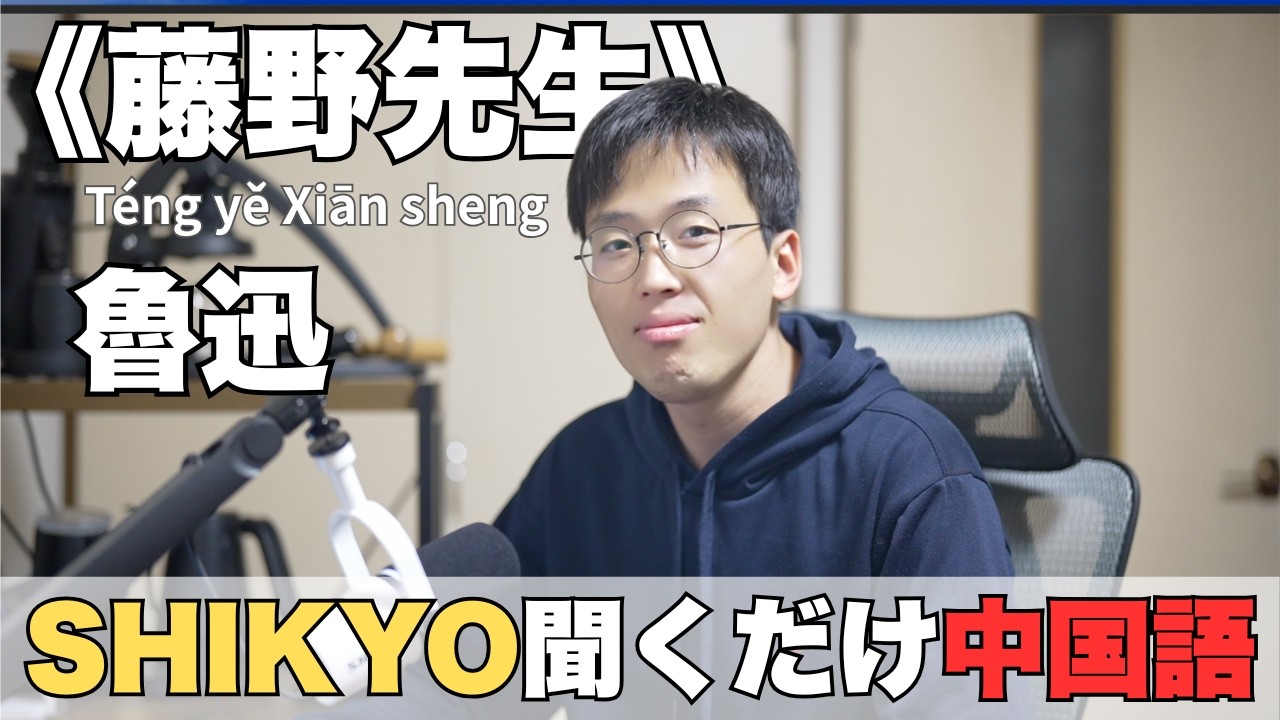 014｜藤野先生（魯迅）｜国境を越えた静かな誠実さ