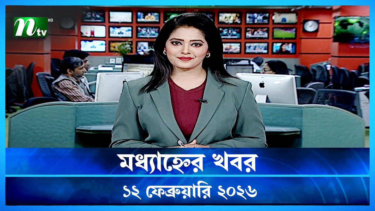 🟢 মধ্যাহ্নের খবর | Modhyanner Khobor | 12 February  2026 | NTV News Update