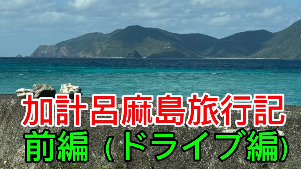 加計呂麻島旅行記（前編）