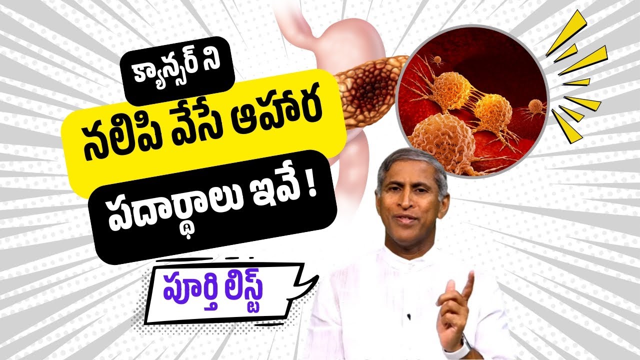 Cancer | Best Food | క్యాన్సర్ ని నలిపి వేసే ఆహార పదార్థాలు ఇవే ! | Dr Manthena Satyaarayana Raju