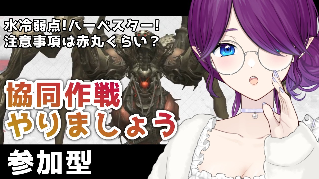 【 勝利の女神：NIKKE 】 協同作戦 やりましょう～！今回の敵は水冷弱点ハーベスターです #NIKKE 【 眠杜 / Vtuber 】