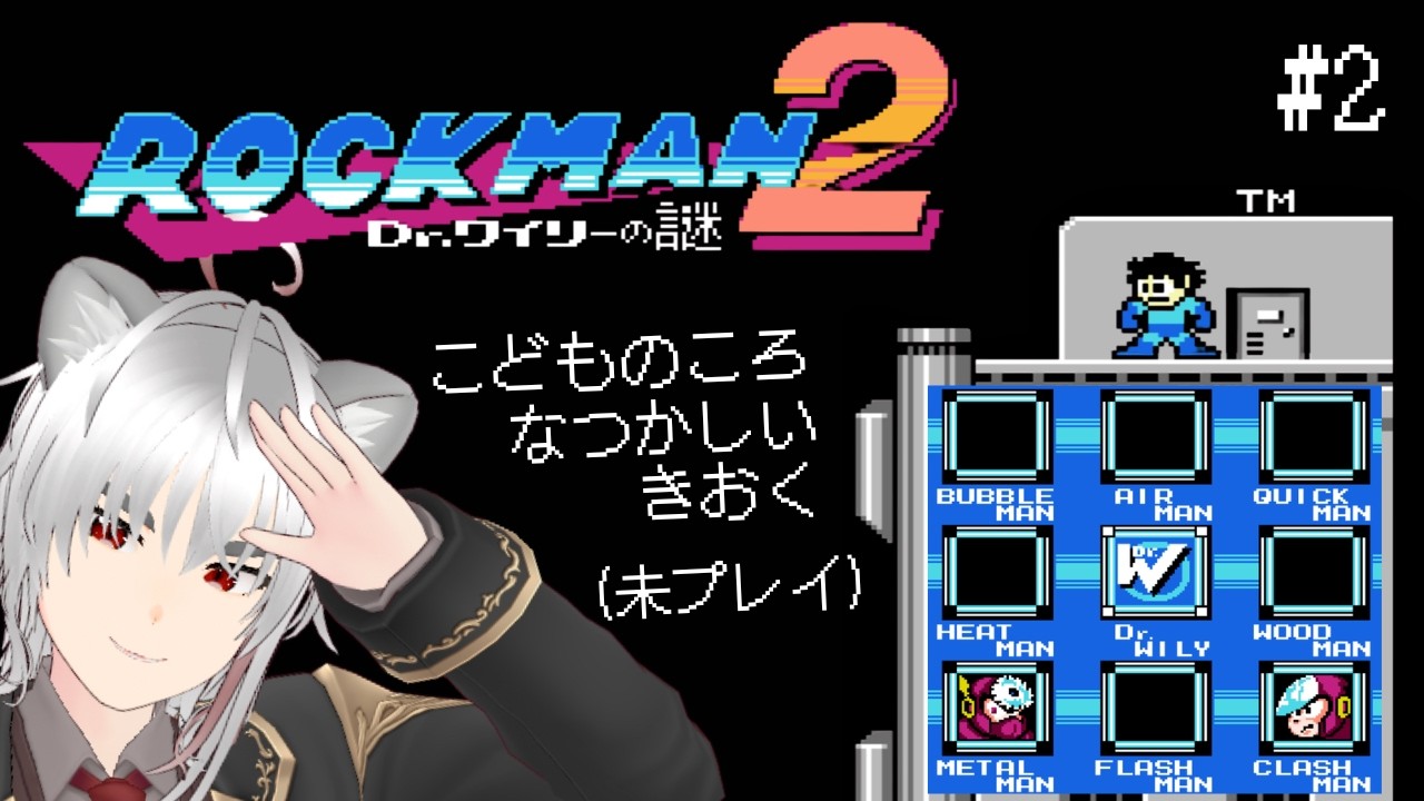 【ロックマン2 #2】残りはメタルマンとクラッシュマン…そしてDr.ワイリー！今回で倒すぞ！ 【獅子尾れおん】#vtuber #ゲーム実況
