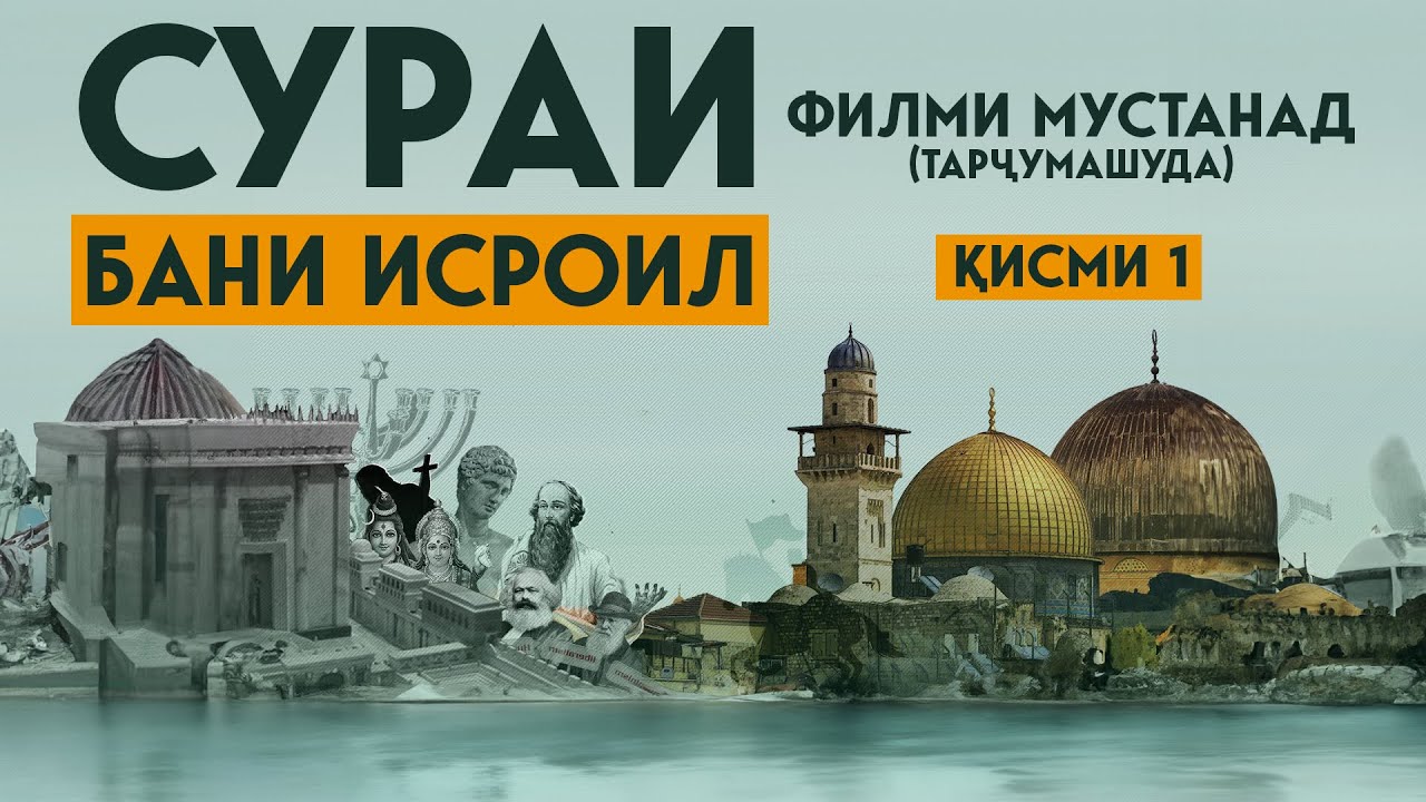 СУРАИ БАНИ ИСРОИЛ || Филми мустанад (тарҷумашуда) || Таҳийяи Адҳам Ҳайдарзода