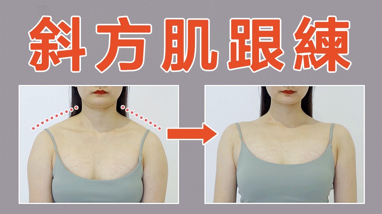 10分鐘斜方肌消除跟練！每天10分鐘，溜肩都變平肩！| 范老師的光頭