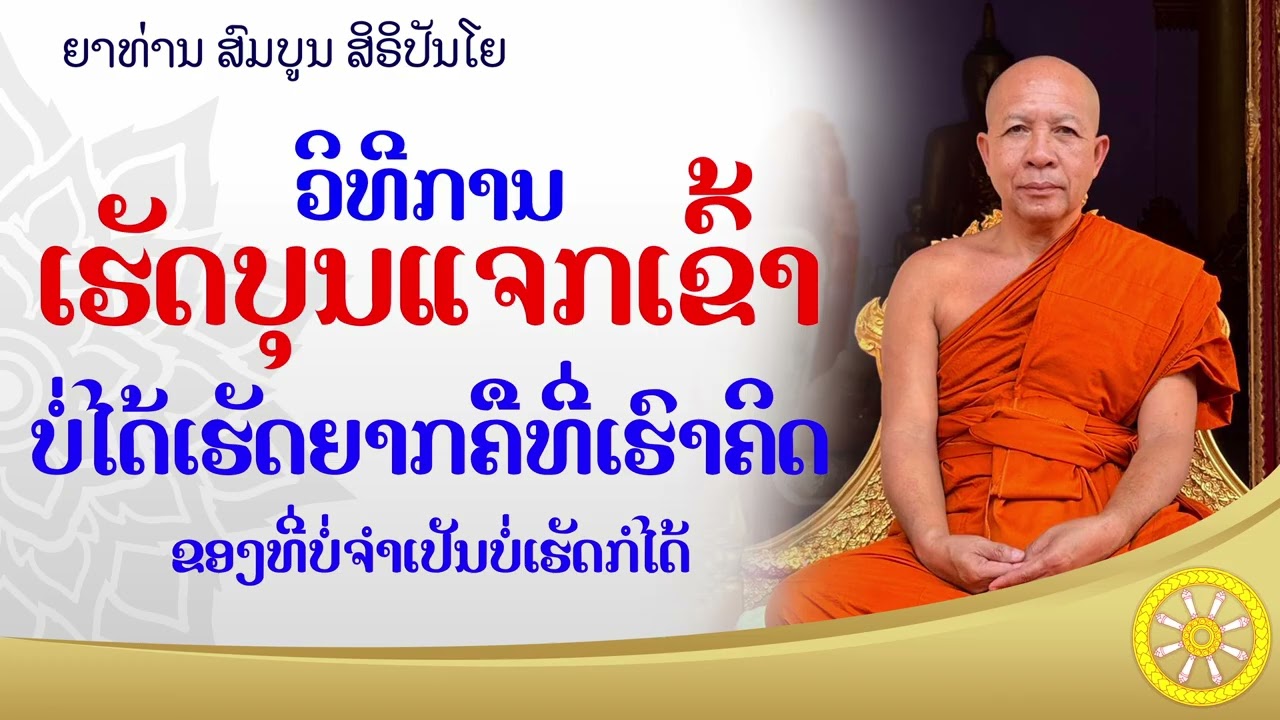 ວິທີເຮັດບຸນແຈກເຂົ້າ ຕັ້ງກອງບຸນທີ່ຖືກຕ້ອງ //ຍາທ່ານ ສົມບູນ ສິຣິປັນໂຍ #ທັມມະ #ธรรมะ