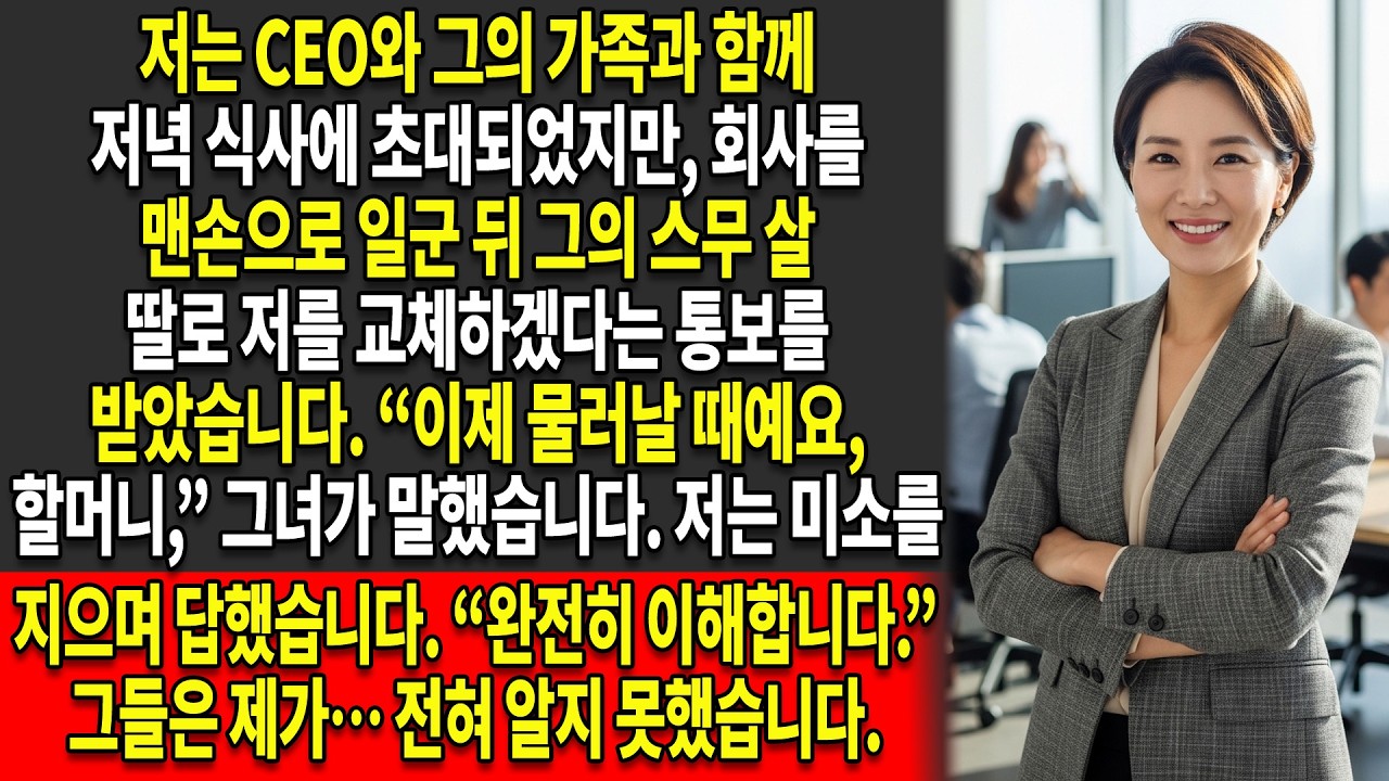 😏CEO는 스무 살 난 자신의 딸로 나를 대체했지만,🔥그는 한 가지 작은 세부 사항을 잊고 있었다…