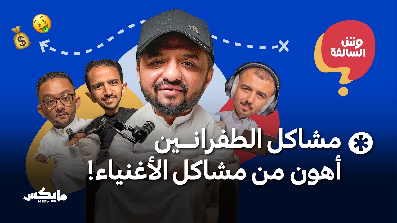 طريقك الطويل إلى الثراء | بودكاست وش السالفة