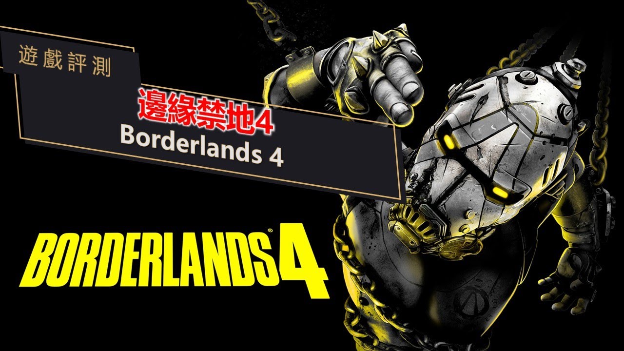 【HEC的遊戲評測】 邊緣禁地 4 |  Borderlands 4 ：睽違6年的打寶類標竿作品，為什麼評價沒預想來的好？