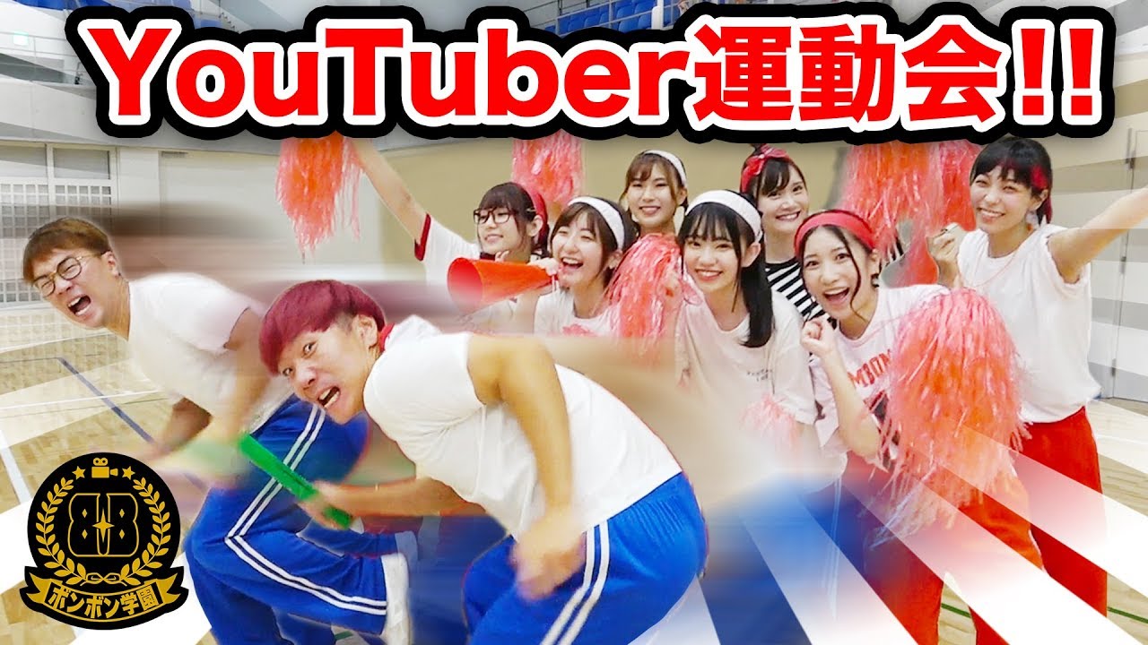 【対決】YouTuber大集合！白熱の紅白運動会やってみた！【ボンボン学園】