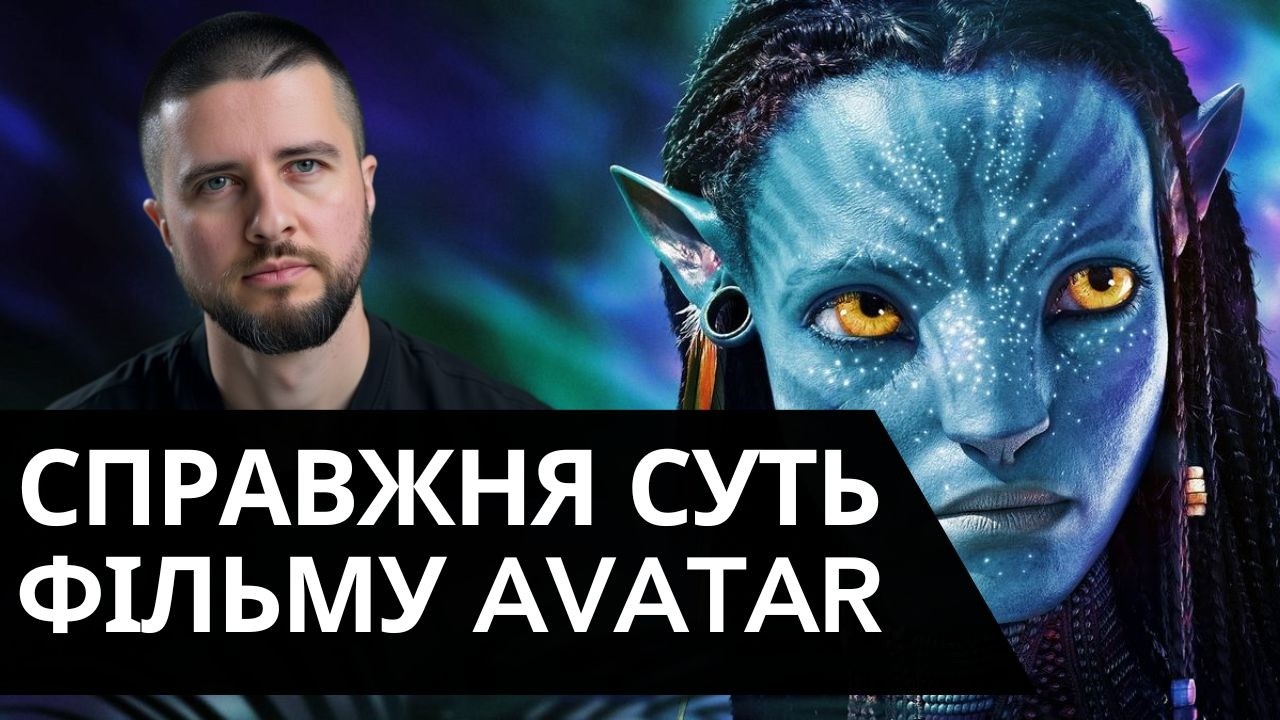 Духовний код, що зашифрований у «Аватарі». Які символи треба зрозуміти нам.