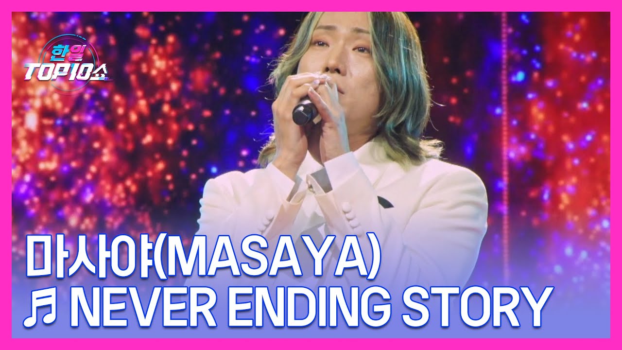 마사야(Masaya) ♬ Never Ending Story MBN 251202 방송