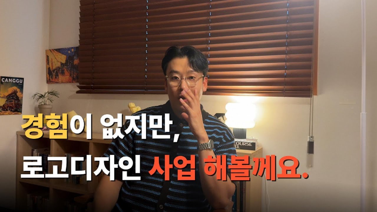 전직 헤어디자이너, 로고디자인 창업으로 인생 2막 도전