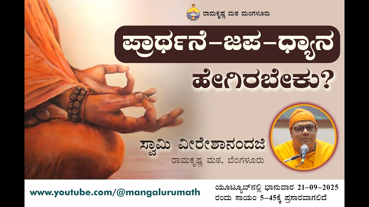 ಪ್ರಾರ್ಥನೆ - ಜಪ - ಧ್ಯಾನ ಹೇಗಿರಬೇಕು? - ಸ್ವಾಮಿ ವೀರೇಶಾನಂದಜಿ ಅವರಿಂದ ಪ್ರವಚನ Talk By Swami Vireshanandaji