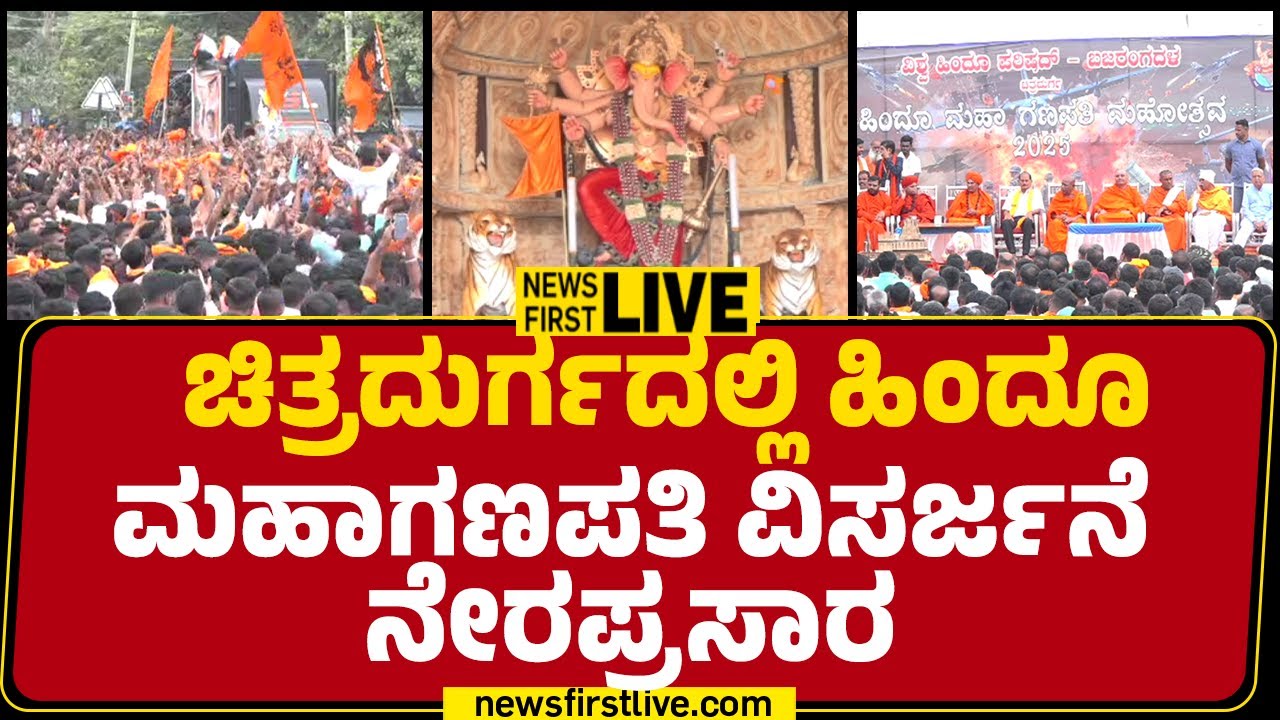LIVE : ಚಿತ್ರದುರ್ಗದಲ್ಲಿ ಹಿಂದೂ ಮಹಾಗಣಪತಿ ವಿಸರ್ಜನೆ ನೇರಪ್ರಸಾರ | Ganesha Procession | @newsfirstkannada