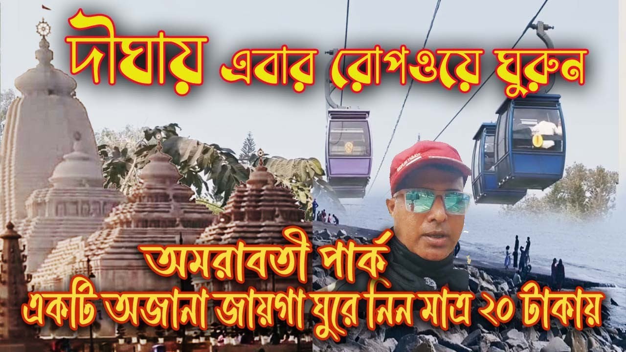 Ropeway Ride Digha l Amarabati Park New Digha l অমরাবতী পার্ক নিউ দীঘা