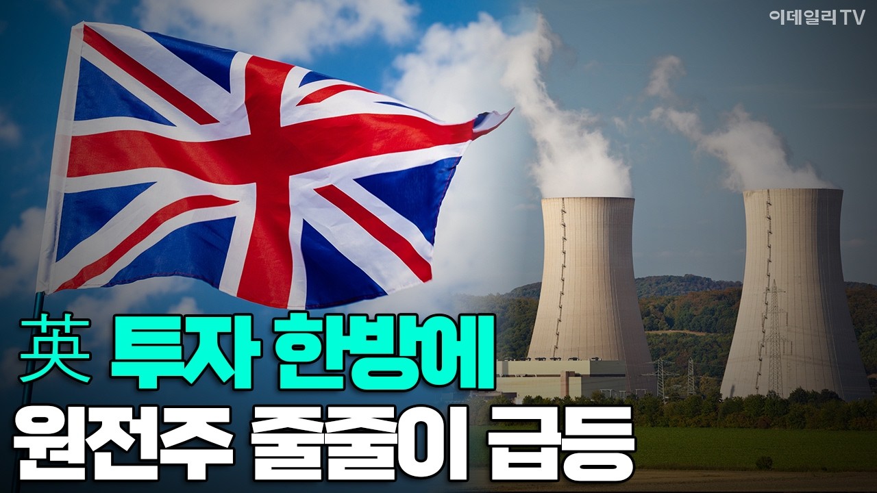 [이데일리TV NEWS] 英 투자 한방에 원전주 줄줄이 급등 #영국 #SMR #원전주 | 애프터마켓 (20260416)
