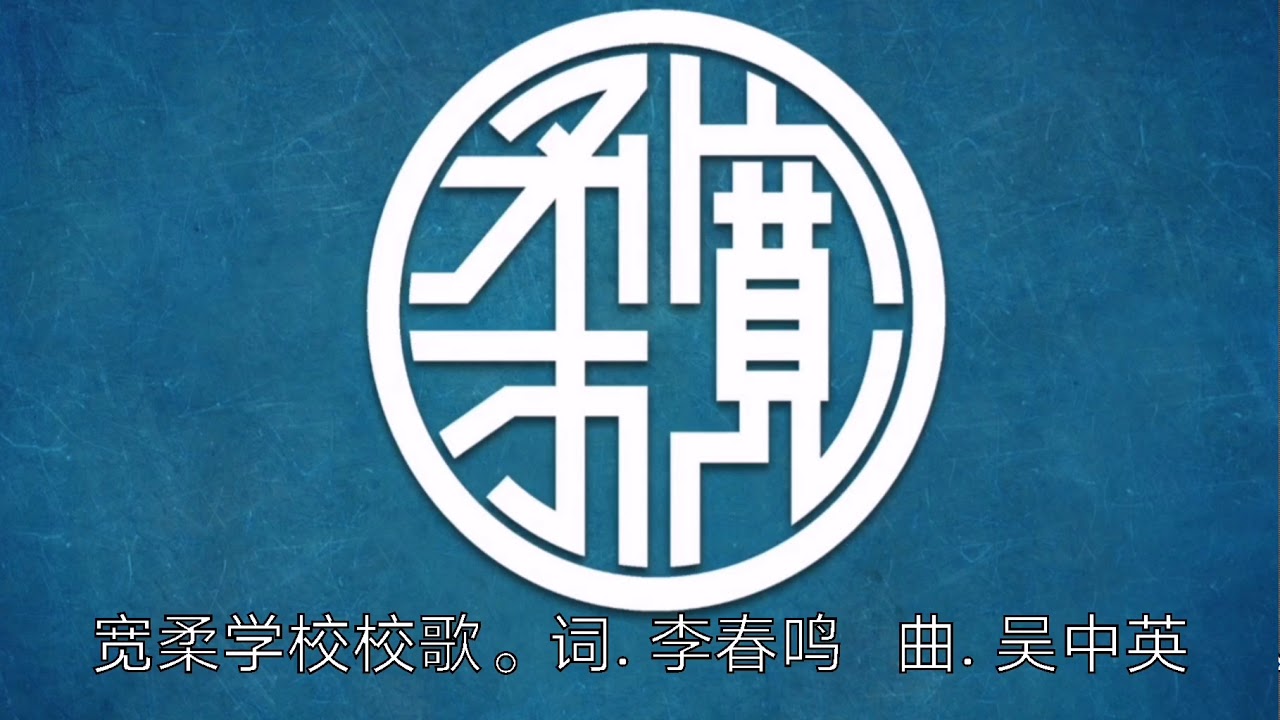 宽柔学校校歌