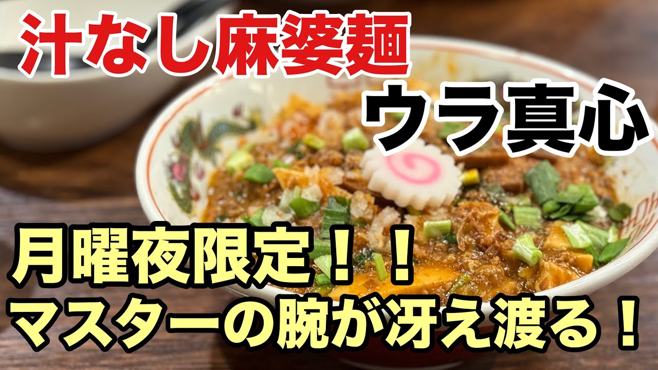 【麺屋真心】ウラ真心！至高の汁なし麻婆豆腐麺！
