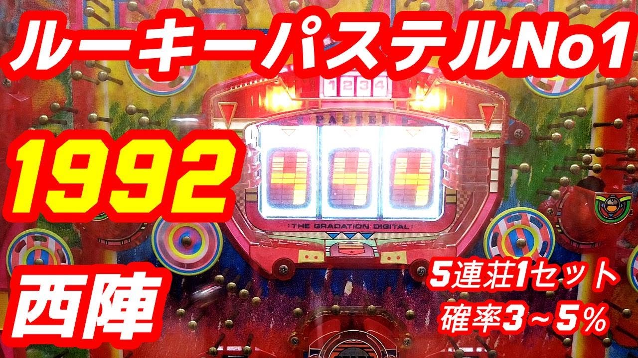 【ルーキーパステルNo1】西陣　保留連荘機