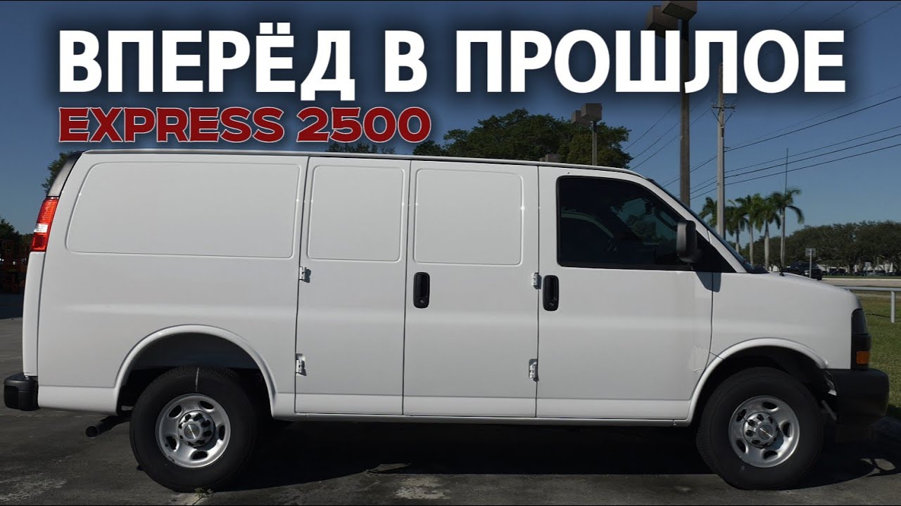 🔥 Chevrolet Express 2500 &mdash; вперёд в прошлое