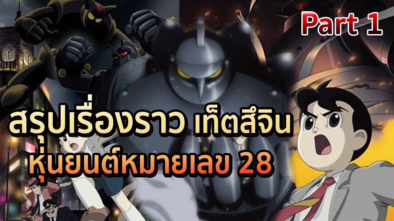 สรุปเรื่องราวการ์ตูน เท็ตสึจิน หุ่นยนต์หมายเลข 28   [Part 1]