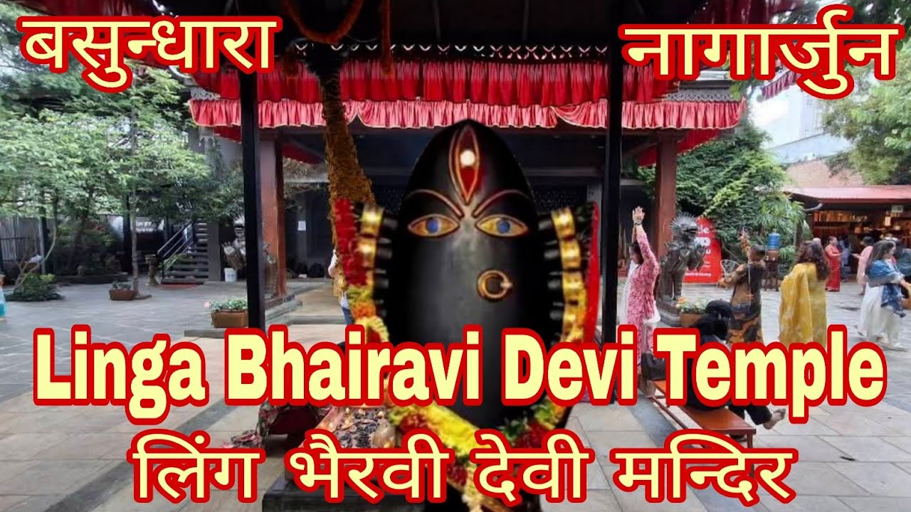 लिंग भैरवी देवी मन्दिर | बसुन्धारा | नागार्जुन | Linga Bhairavi Devi Temple | Basundhara | Nagarjun|