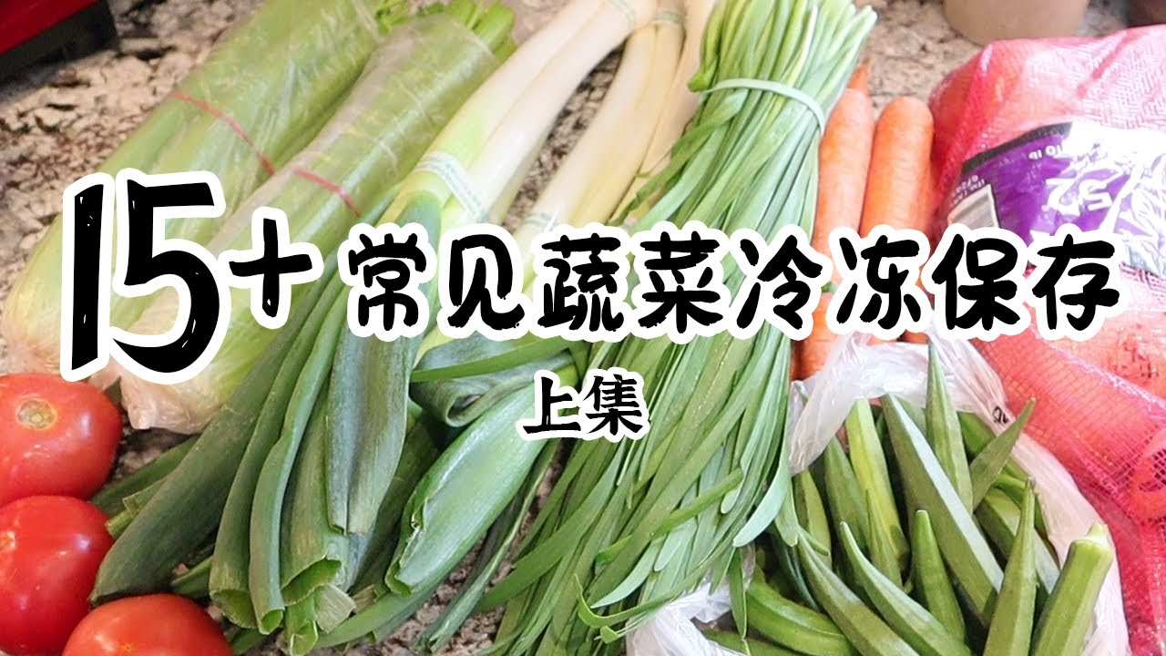 超15种北美市场上常见蔬菜的冷冻保存方法（节省粮食 杜绝浪费）