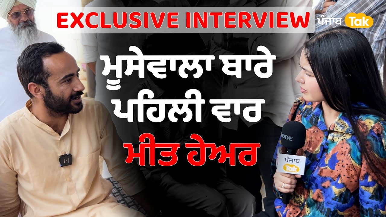 Meet Hayer Interview : ਮੂਸੇਵਾਲਾ ਤੋਂ ਲੈ ਪੰਜਾਬ ਦੇ ਹਰ ਮੁੱਦੇ 'ਤੇ ਸਵਾਲ | Punjab Tak