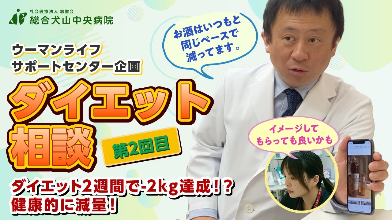 【ダイエット相談】2/5回目：センター長自ら体験！管理栄養士と共に頑張る減量外来【総合犬山中央病院】
