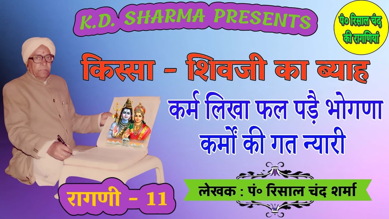 कर्म लिखा फल पड़ै भोगणा कर्मों की गत न्यारी।पं.रिसालचंद जी द्वारा रचित किस्सा-शिवजी का ब्याह।Ragni11
