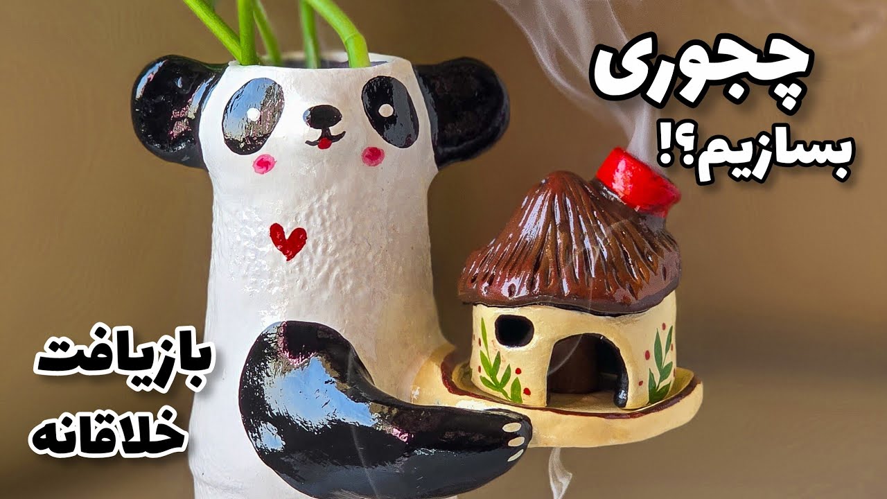 بازیافت خلاقانه که هیچ جا ندیدی! جاعودی پاندا با شیشه رانی