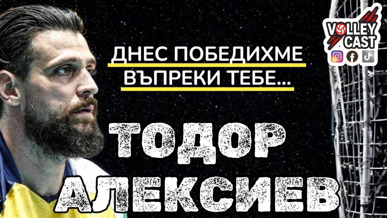 ТОДОР АЛЕКСИЕВ - СЛЕД ПОСЛЕДНИЯ МАЧ СИ ХВЪРЛИХ МАРАТОНКИТЕ В КОША - VOLLEYCAST - ЦЯЛ ЕПИЗОД