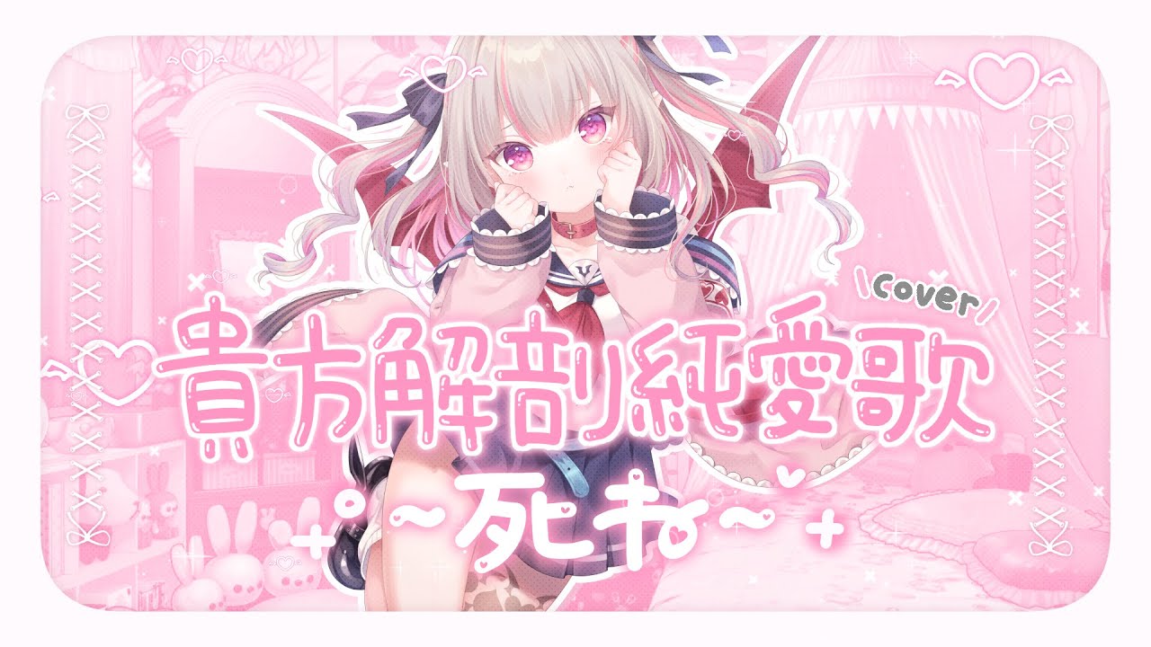 貴方解剖純愛歌 ～死ね～ / covered by 魔界ノりりむ