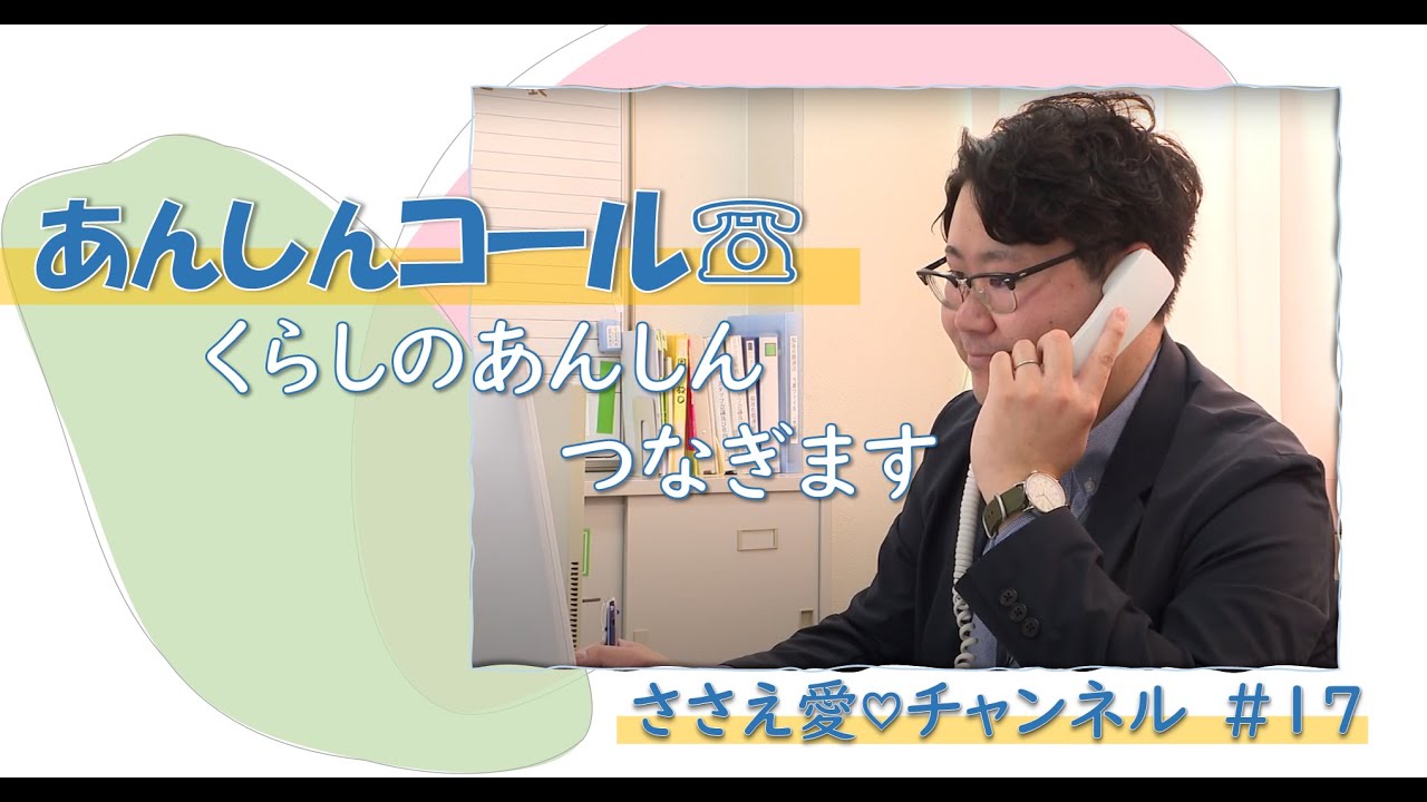 【ささえ愛♡チャンネル 】第17回 ～あんしんコール ☏くらしのあんしんつなぎます ～