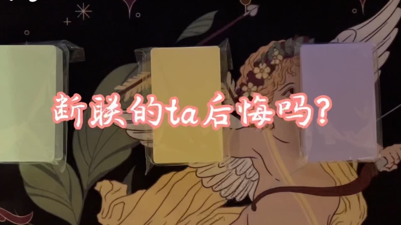 断联的ta后悔吗？对方当下又是怎样的想法呢？ #分手复合 #情感 #前任 #吸引力法则 #塔罗测试