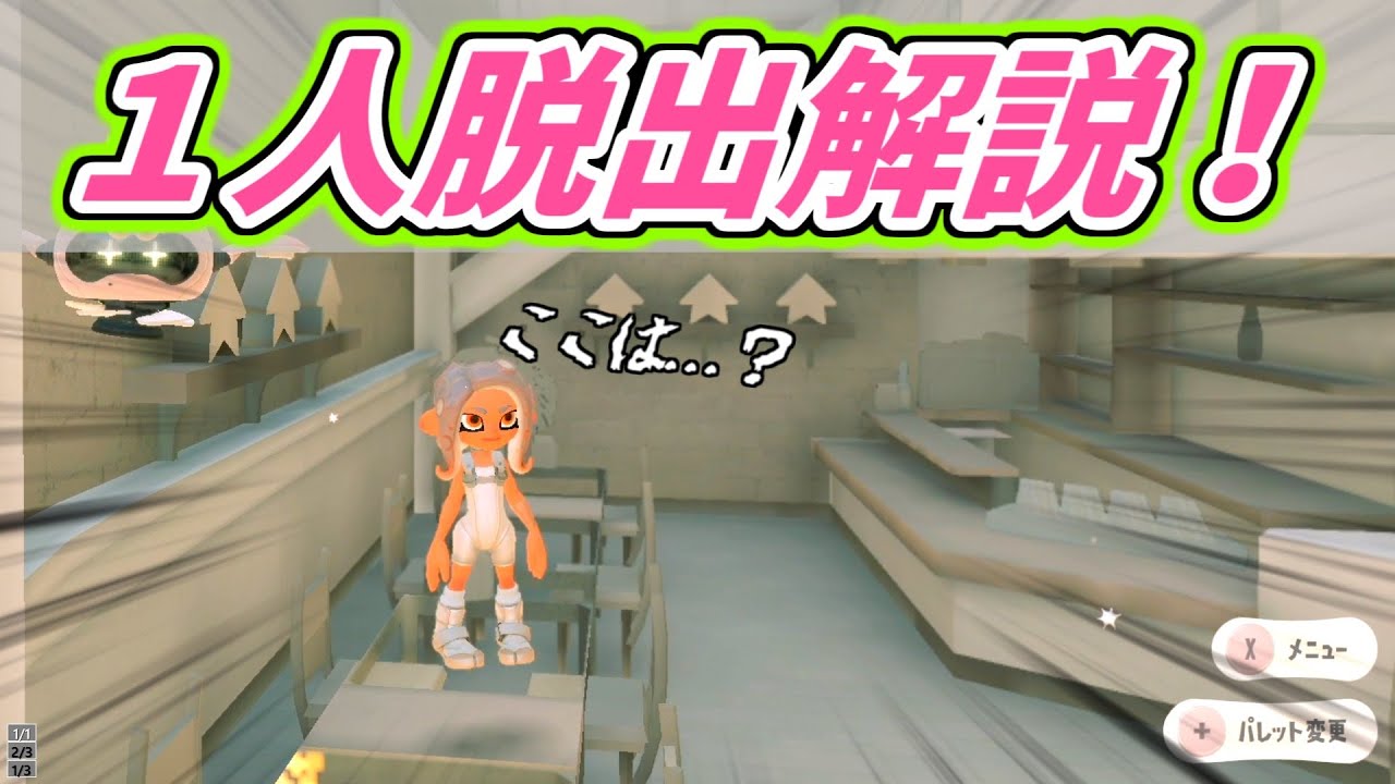 サイドオーダーの脱出バグやり方解説！【スプラトゥーン３】【バグ】【脱出バグ解説】