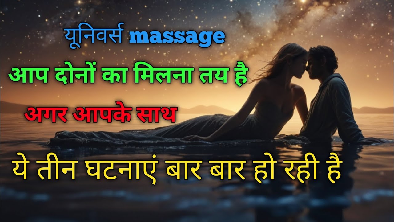 आप दोनो का मिलना तय है अगर आपके साथ ये 3 घटनाएं बार बार हो रही है यूनिवर्स massage 