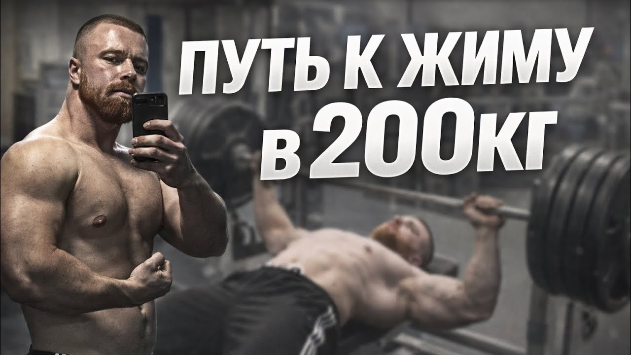Путь к жиму 200кг. Часть 7. Установил рекорд в военном жиме?