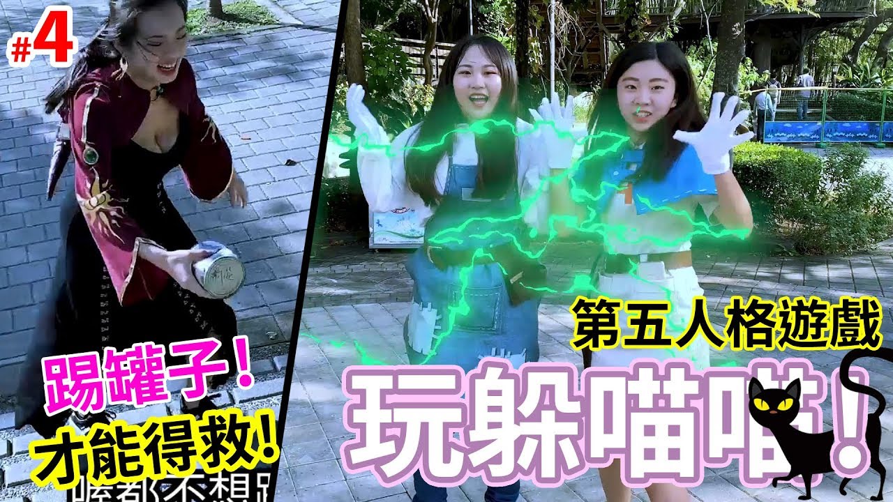 玩躲喵喵/捉迷藏#4 第五人格遊戲 踢罐子才能救人! 不然就要死!  大人的躲喵喵系列 最愛.吃貨們