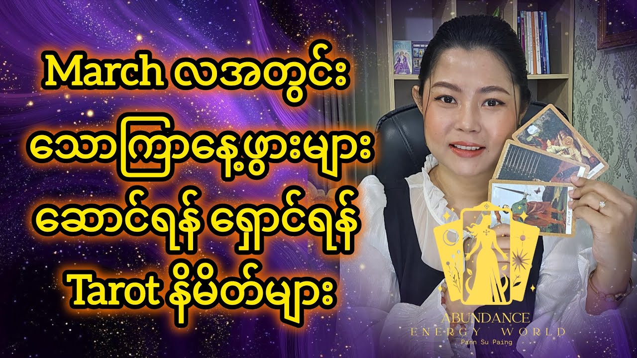 March လအတွင်း သောကြာနေ့ဖွားများဆောင်ရန် ရှောင်ရန် Tarot နိမိတ်များ #tarotpannsu 