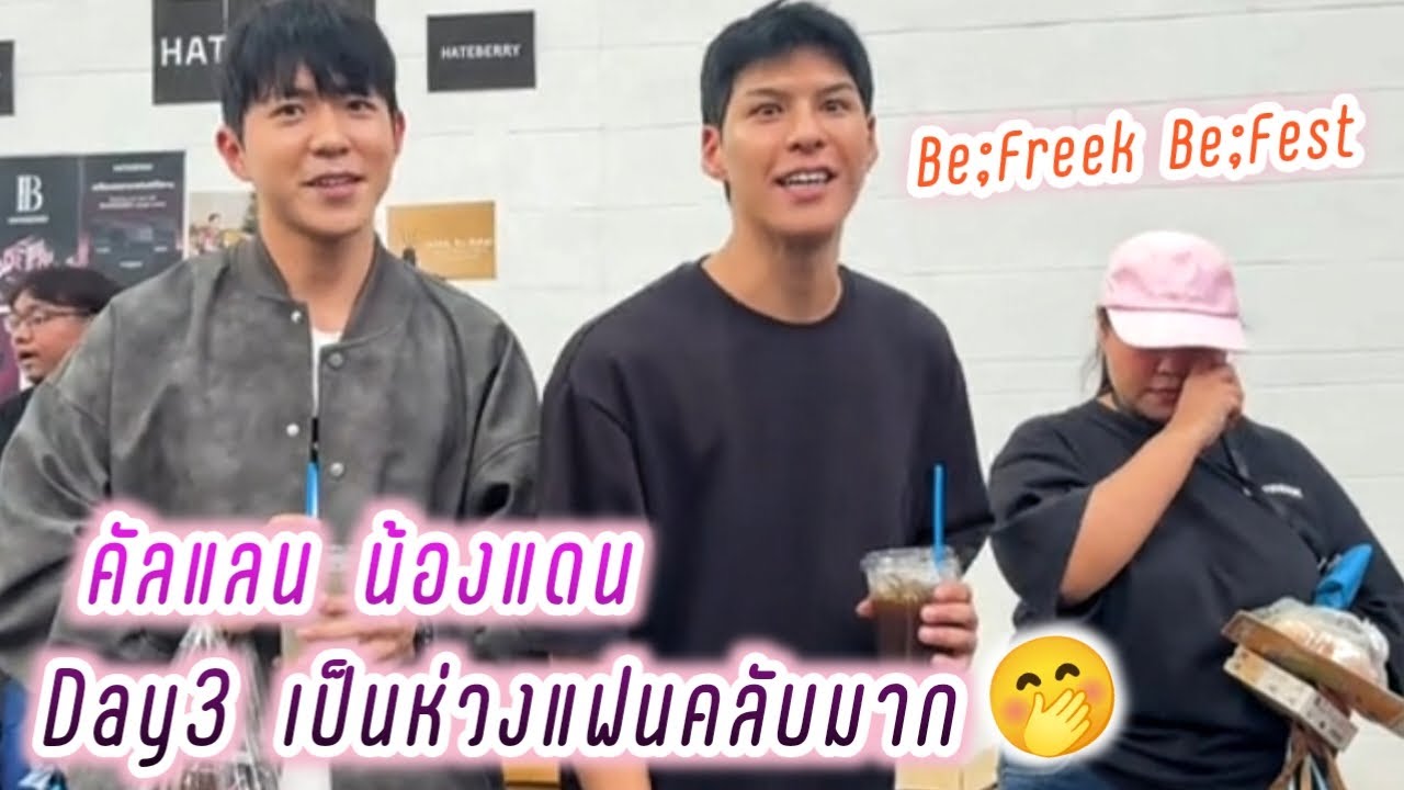 คัลแลน น้องแดน Day3 เป็นห่วงแฟนคลับมาก 🤭 Be;Freek Be;Fest 💕( Cullen Hateberry )