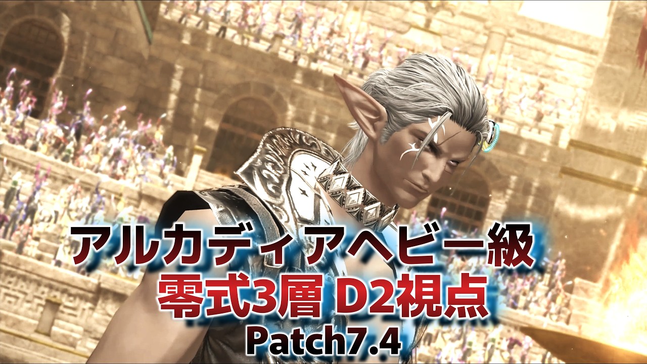[ff14]ヘビー級零式３層 D2 Pacth7.4　game8準拠DXA