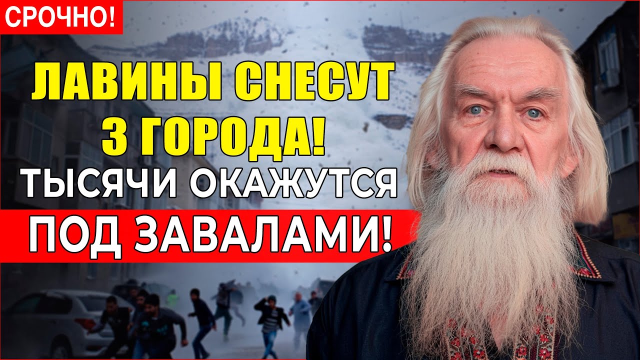 Провидец  Святослав увидел — ЛАВИНЫ накроют ТРИ ГОРОДА одним утром в 2026!
