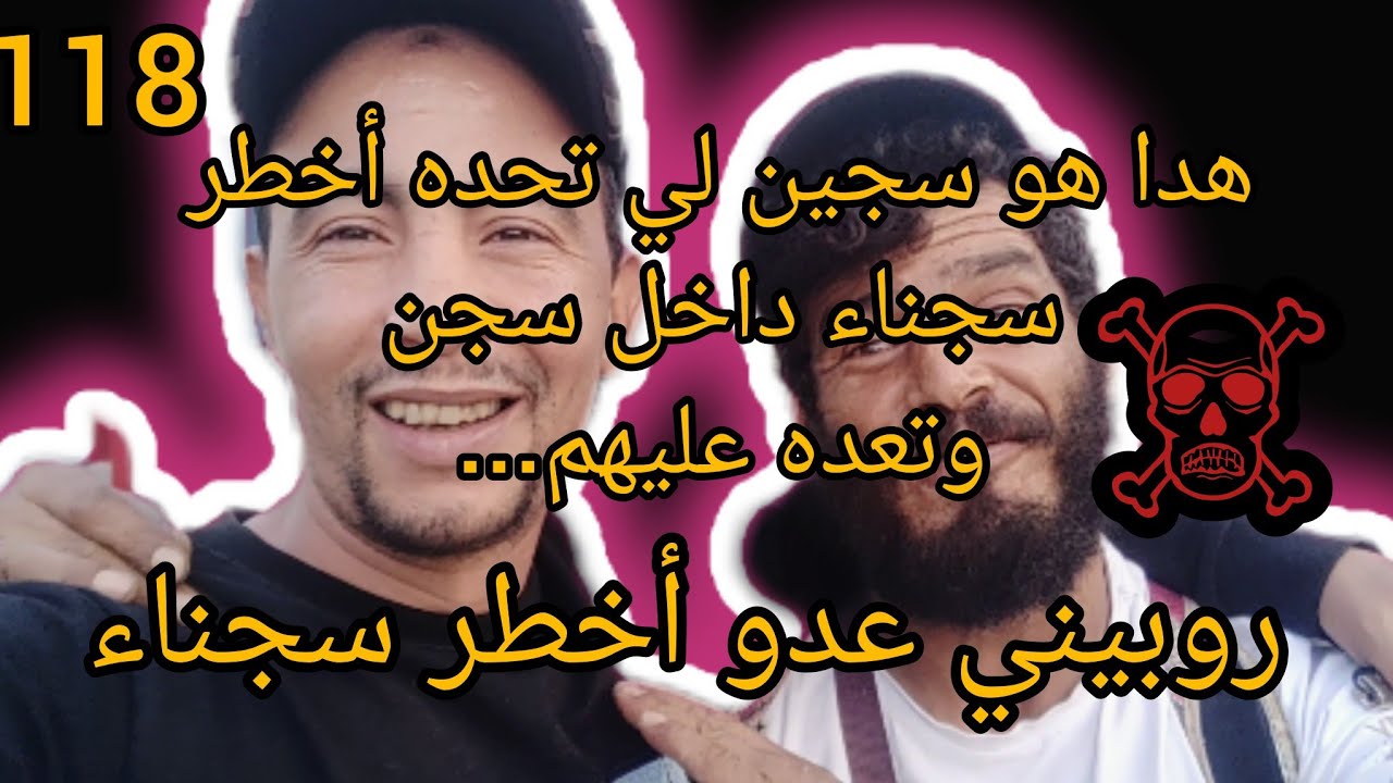 قصة أخط...ر سجين الملقب بمول المطرقة بهظل بأخط...ر عناصر داخل سجن وسرقهم في واضح نهار الكل يخافه