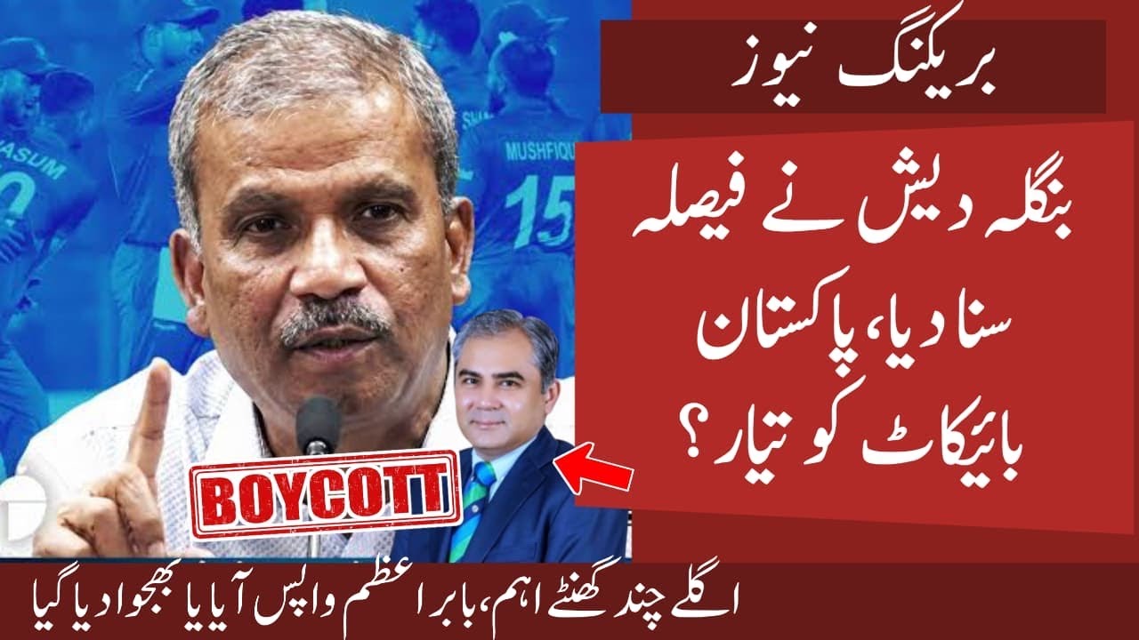 Big Breaking: Bangladesh Finally Out of T20 WorldCup | Will Pak Boycott? Big surprise | Babar Back 
