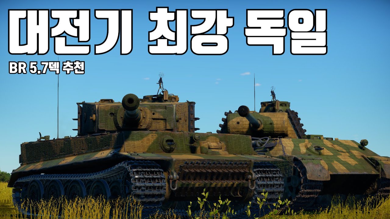 [워썬더] 독일 대전기의 상징 티거, 판터 (BR 5.7)