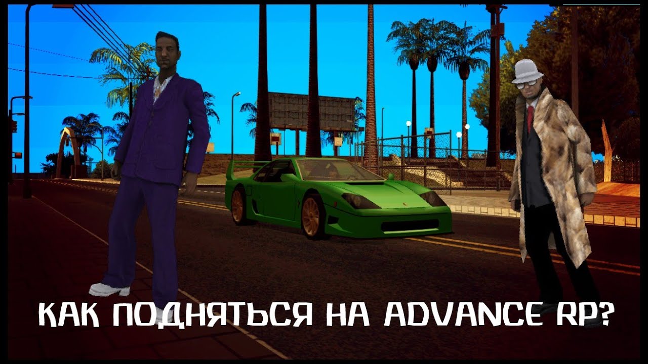 Как подняться на Advance Rp? Как заработать много денег? | Часть 2.