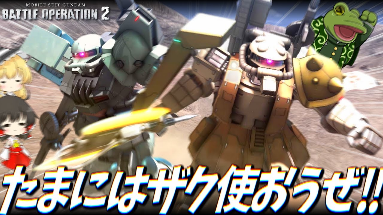 【バトオペ２】やっぱりザクは最高だぜ！2025夏【ゆっくり実況】ZAKU MACHINARY / Desert RC Battle movie