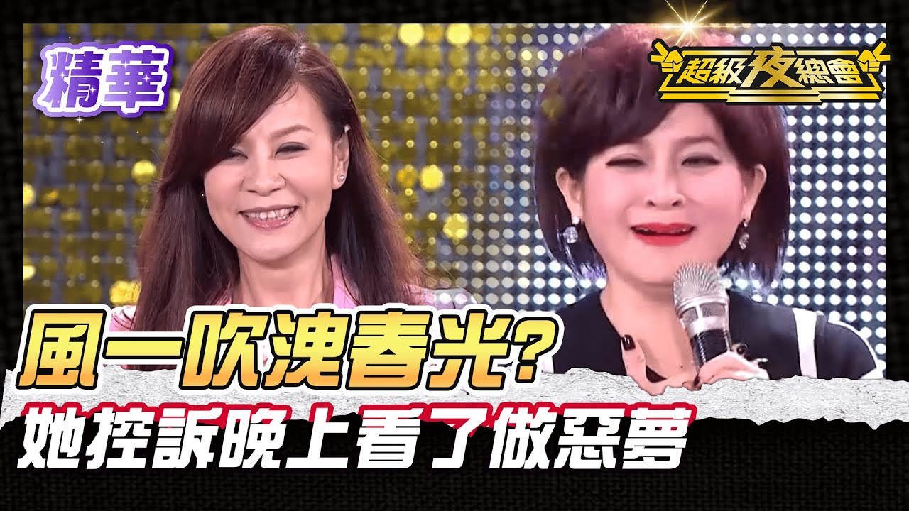 ❤️【精華】風一吹裙子飄起來 被控訴會做惡夢｜超級夜總會 Super Night Club