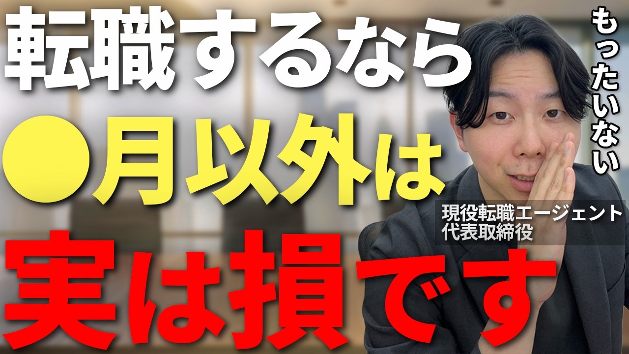 転職活動を始めるベストなタイミングは時期は●月！最も得をする転職時期と転職活動を始める最高のタイミングを現役転職エージェント社長が解説【転職時期　転職活動　求人】